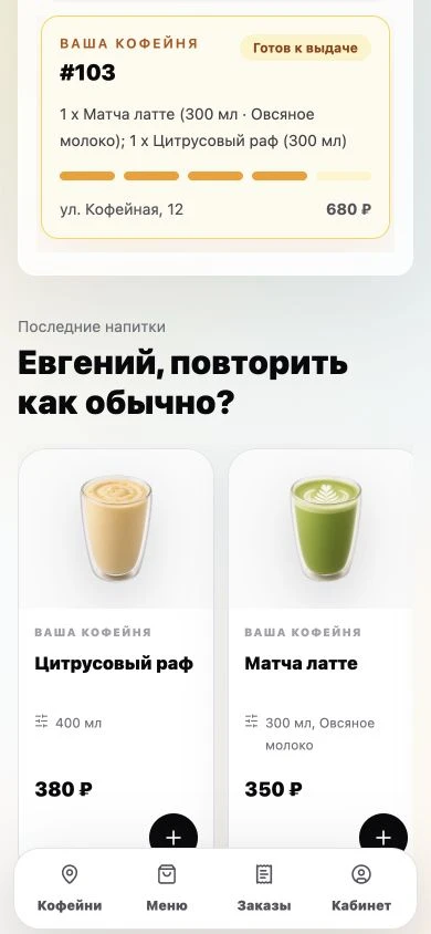 GetCoffee на телефоне Евгения: заказ готов к выдаче и история любимых напитков